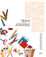 영유아 교과교육론