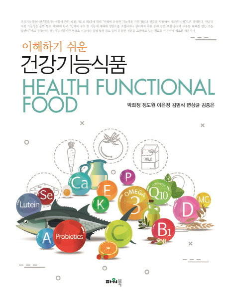 건강기능식품(이해하기 쉬운)
