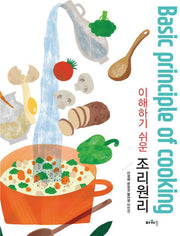 조리원리(이해하기 쉬운)