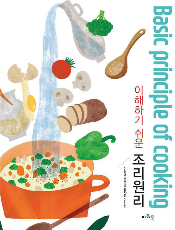 조리원리(이해하기 쉬운)