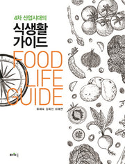 4차산업시대의 식생활가이드