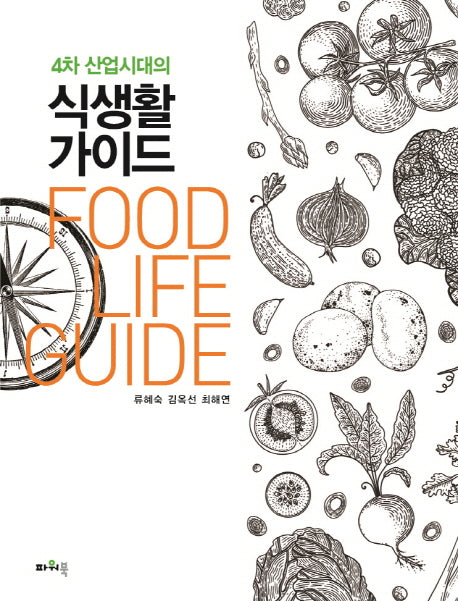 4차산업시대의 식생활가이드
