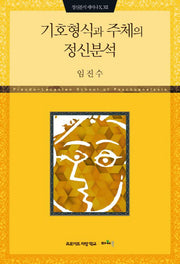 기호형식과 주체의 정신분석(정신분석 세미나 22)