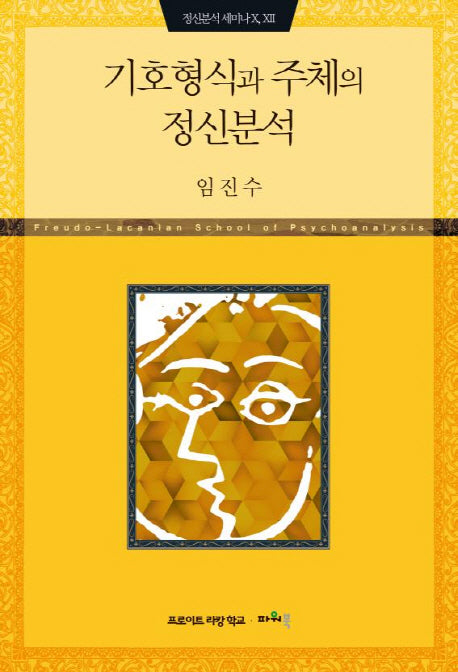 기호형식과 주체의 정신분석(정신분석 세미나 22)