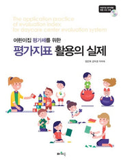 평가지표 활용의 실제(어린이집 평가제를 위한)(CD1장포함)