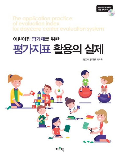 평가지표 활용의 실제(어린이집 평가제를 위한)(CD1장포함)