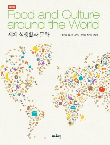세계 식생활과 문화(개정판)