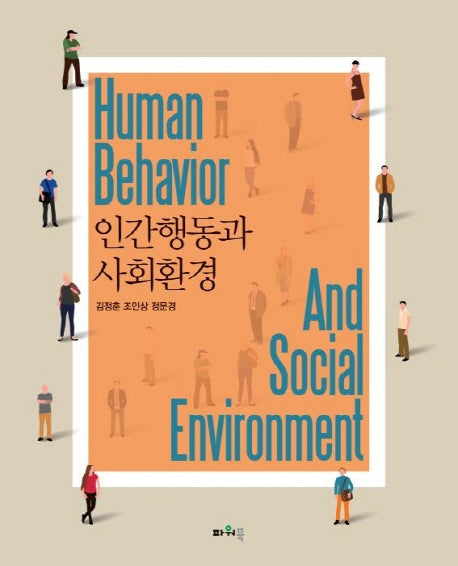 인간행동과 사회환경