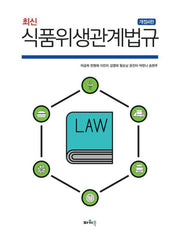 식품위생관계법규(최신)(개정판 4판)