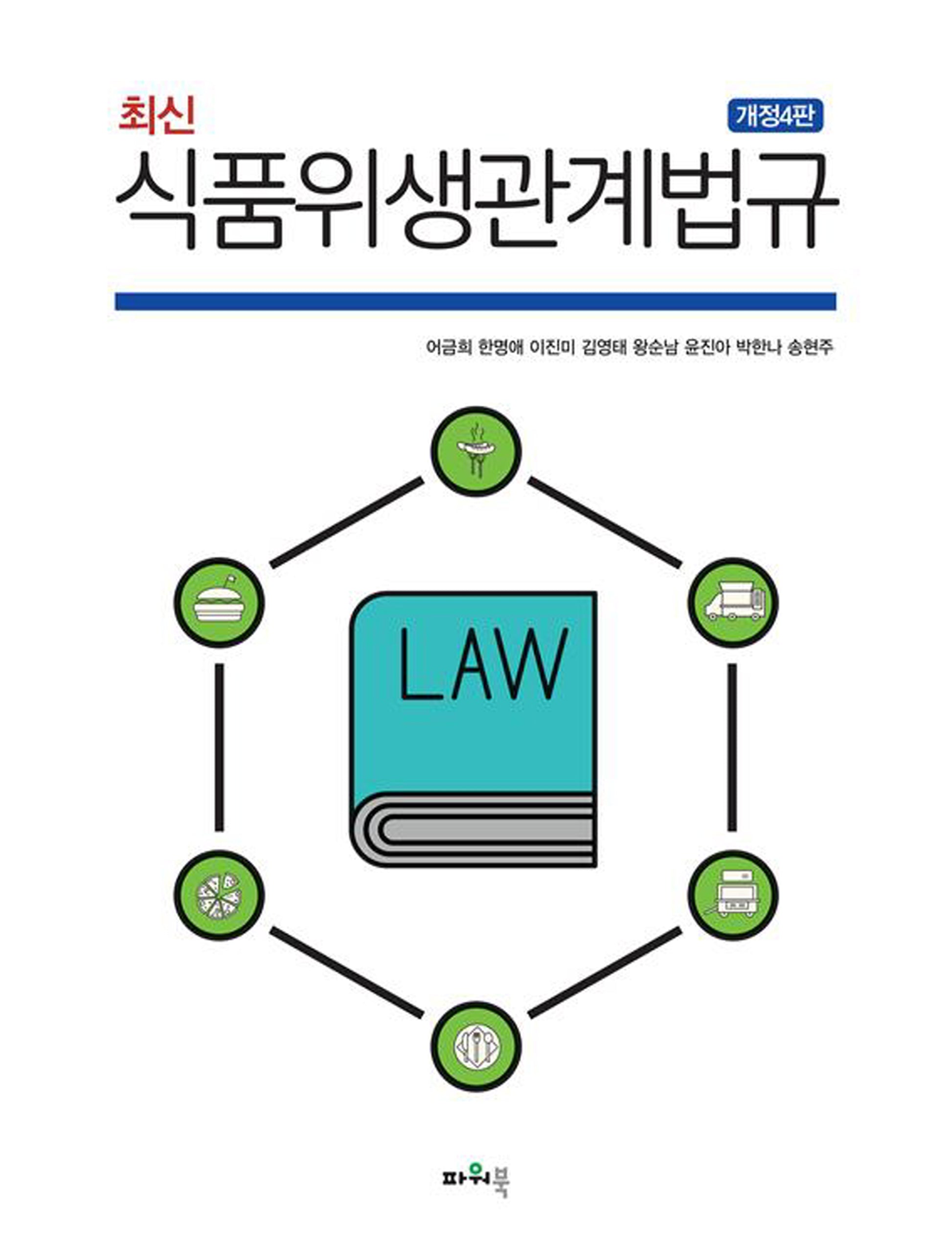 식품위생관계법규(최신)(개정판 4판)
