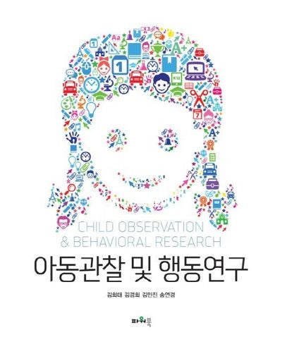 아동관찰 및 행동연구