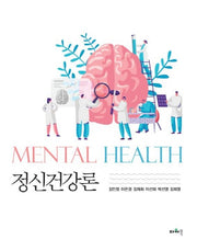 정신건강론