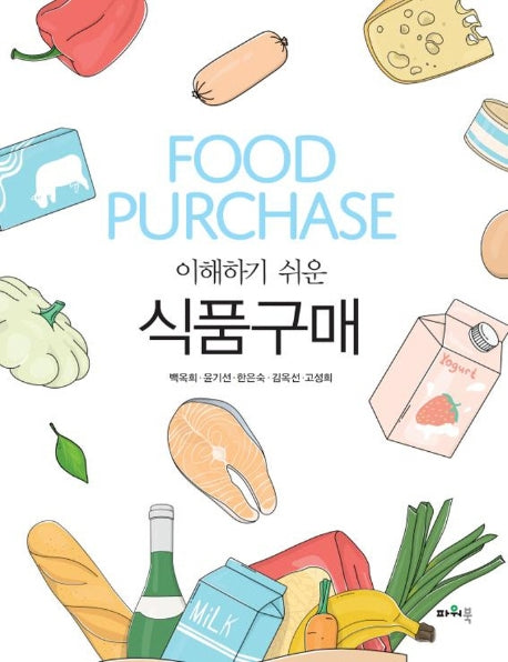식품구매(이해하기 쉬운)