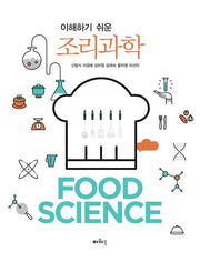 조리과학(이해하기 쉬운)