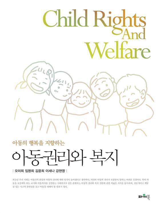 아동권리와 복지(아동의 행복을 지향하는)