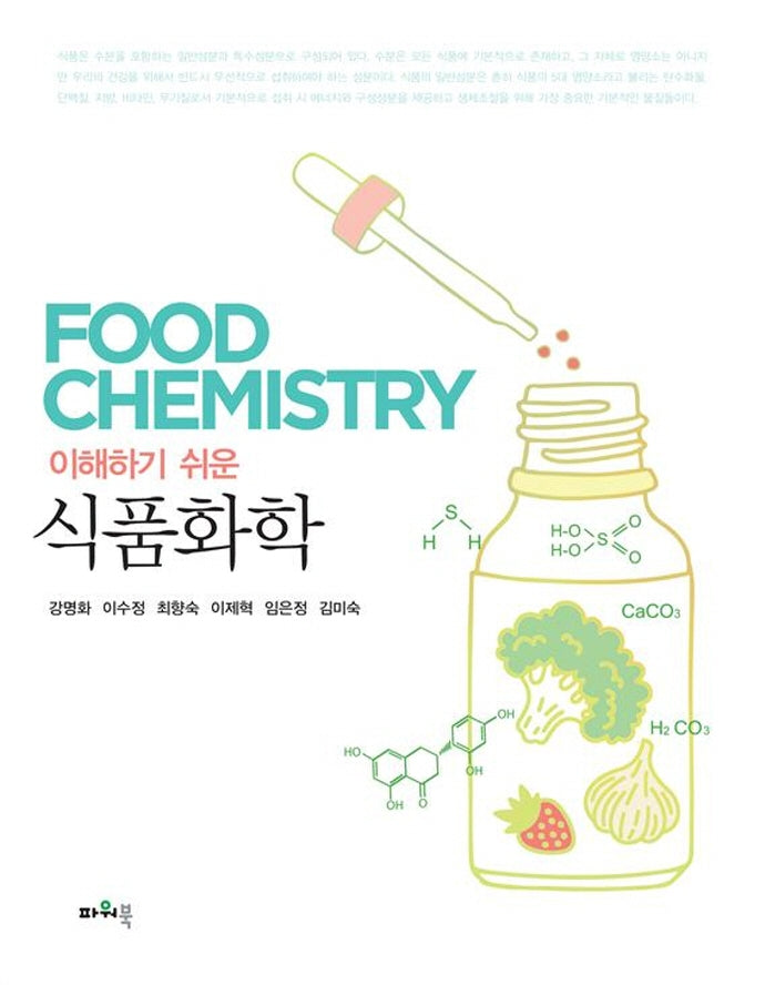 식품화학(이해하기 쉬운)