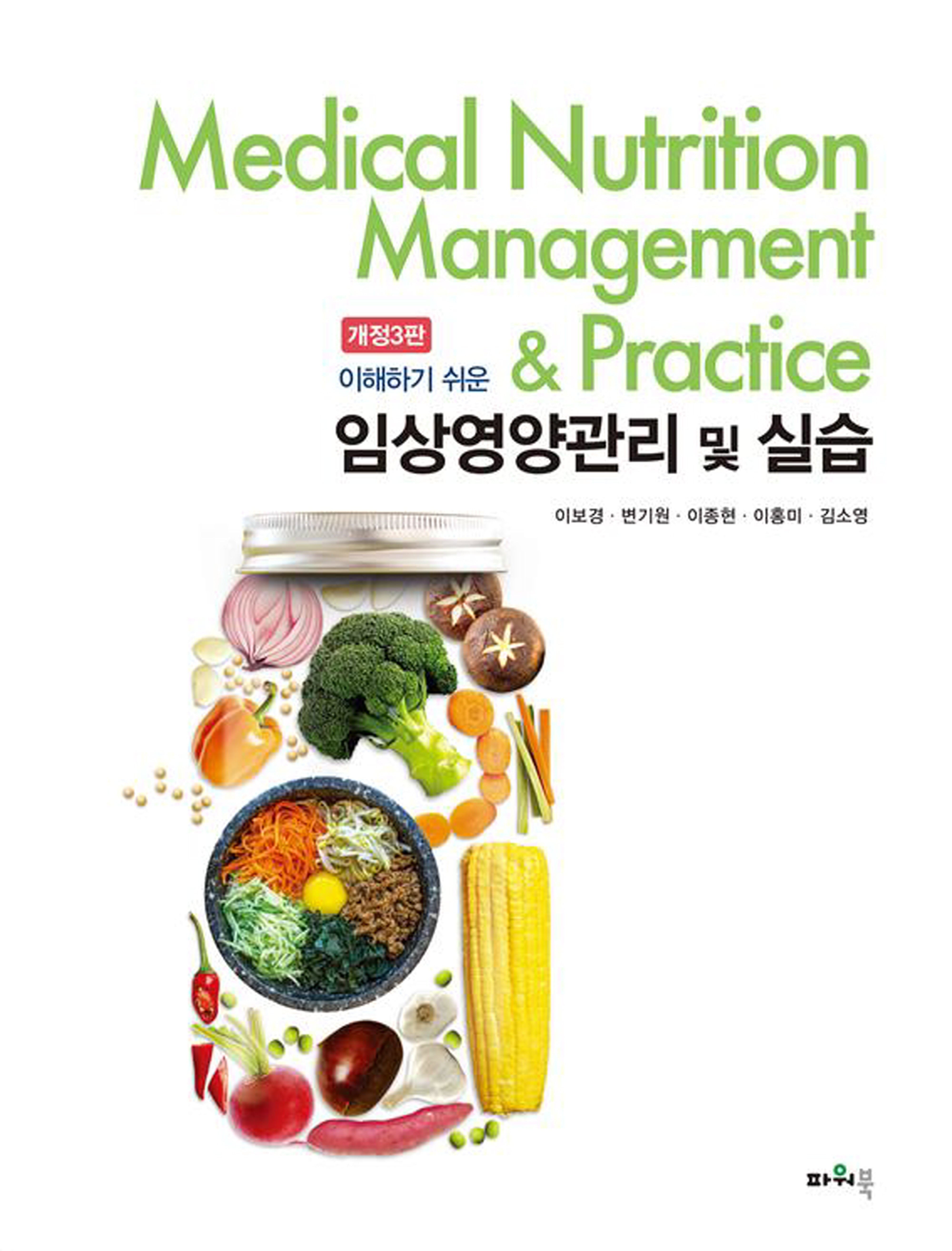 임상영양관리 및 실습(이해하기 쉬운)(개정판 3판)