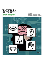 감각검사: 원리에서 활용까지