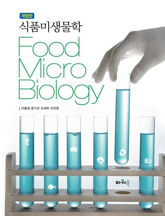 식품미생물학(개정판)