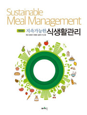 지속가능한 식생활관리(개정판)