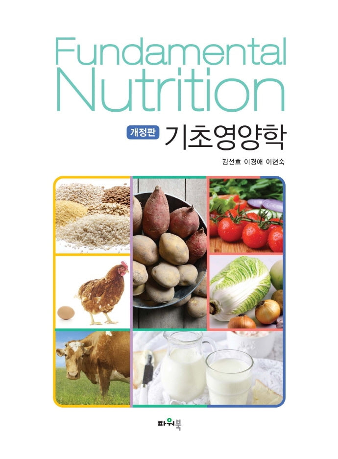 기초영양학(개정판)
