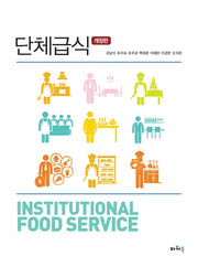단체급식(개정판)