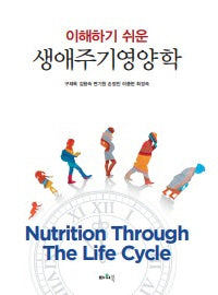 생애주기영양학(이해하기 쉬운)
