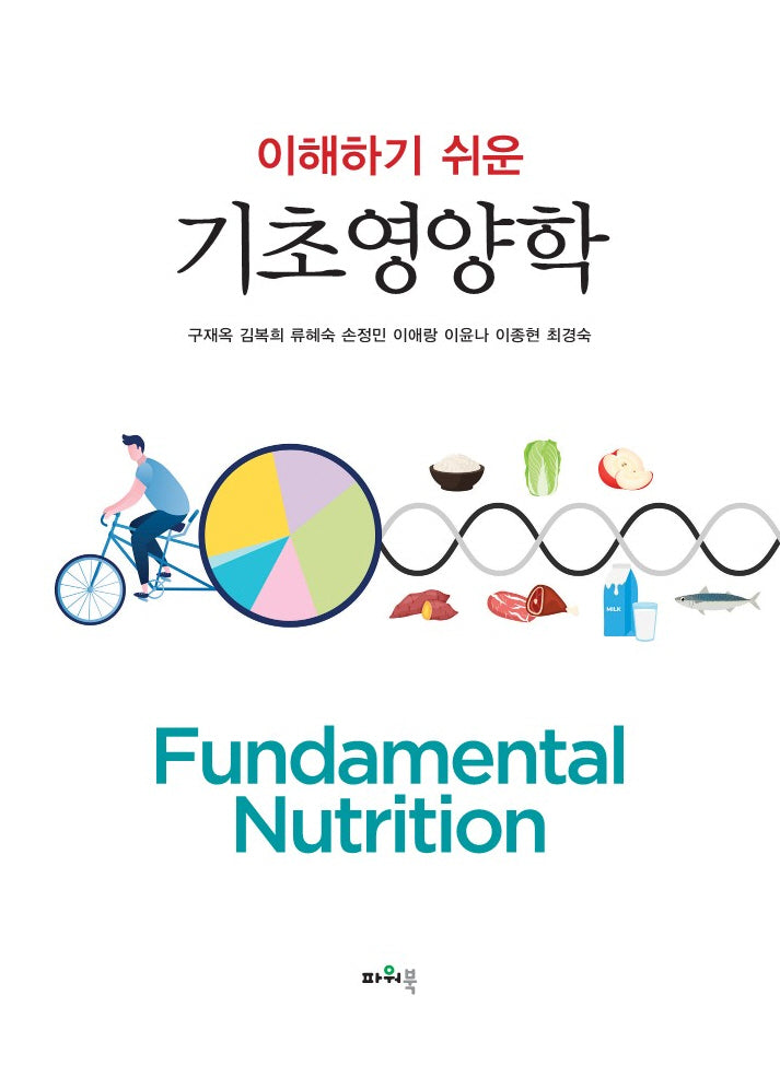 기초영양학(이해하기 쉬운)