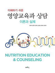 영양교육과 상담 이론과 실제(이해하기 쉬운)