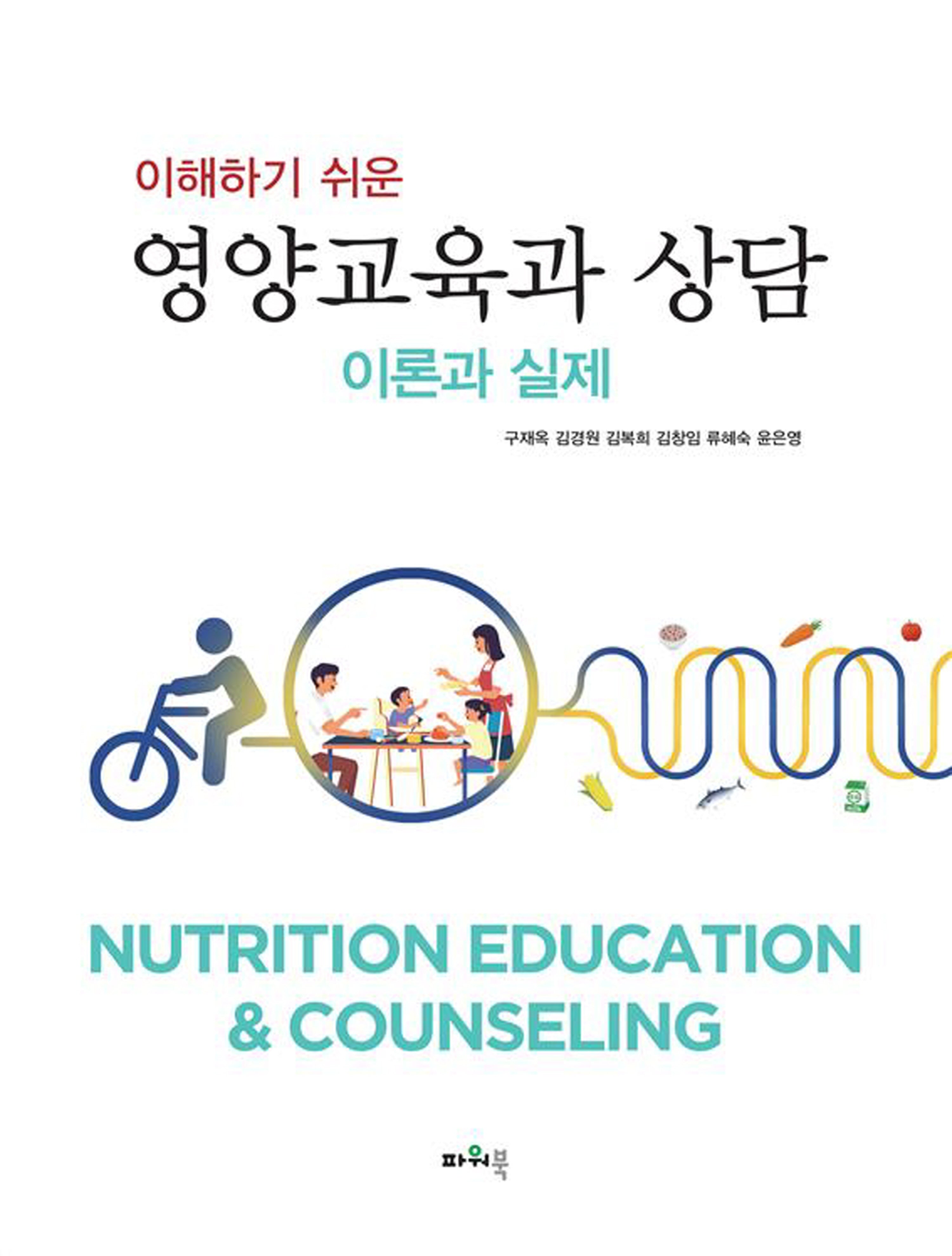 영양교육과 상담 이론과 실제(이해하기 쉬운)