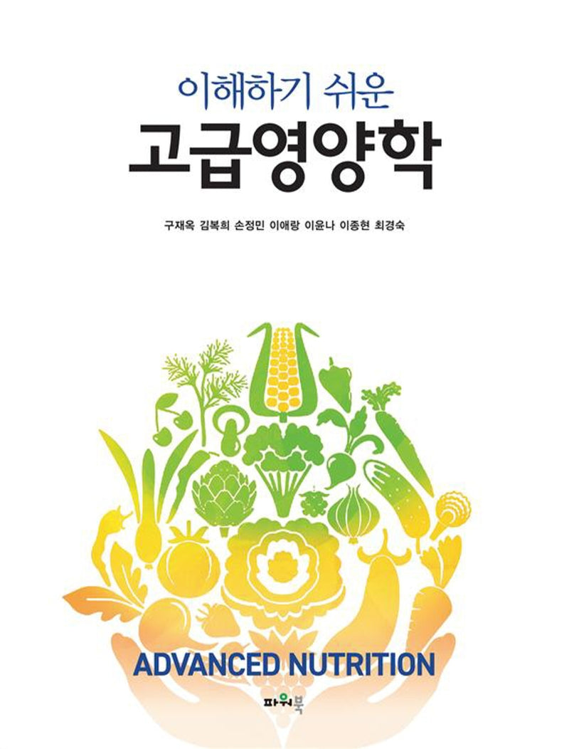 고급영양학(이해하기 쉬운)
