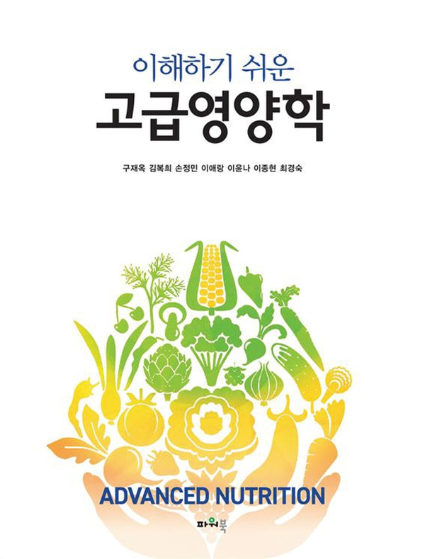 고급영양학(이해하기 쉬운)