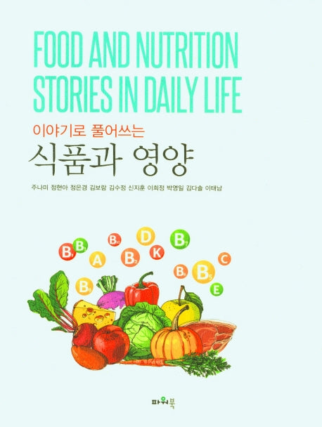 식품과 영양(이야기로 풀어쓰는)