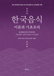 한국음식 이론과 기초조리