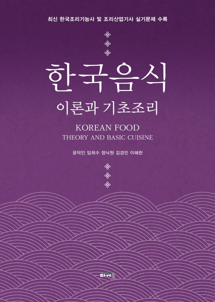 한국음식 이론과 기초조리