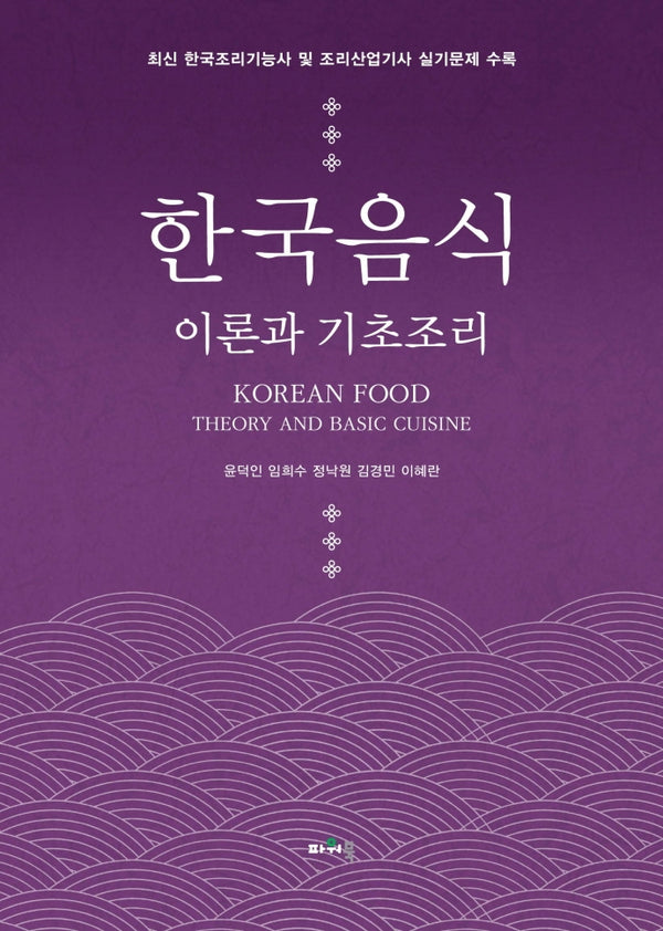 한국음식 이론과 기초조리