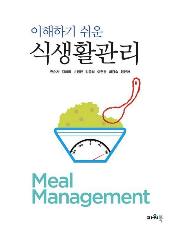 식생활관리(이해하기 쉬운)