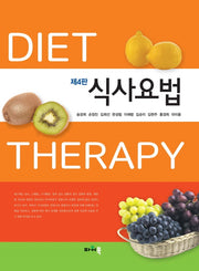 식사요법(개정판 4판)