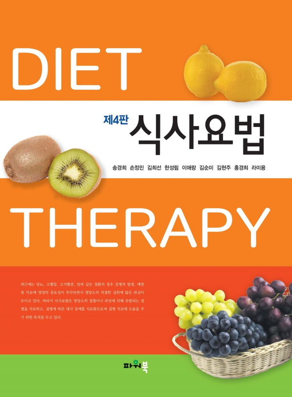 식사요법(개정판 4판)