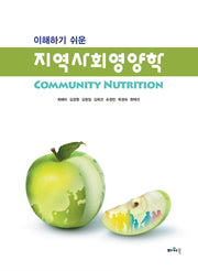 지역사회영양학(이해하기 쉬운)