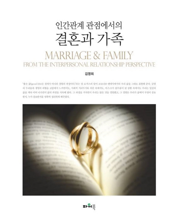인간관계 관점에서의 결혼과 가족