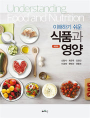 식품과 영양(이해하기 쉬운)(개정판)