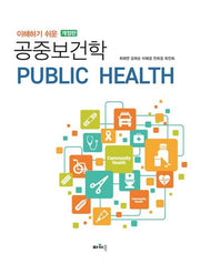 이해하기 쉬운 공중보건학(개정판)