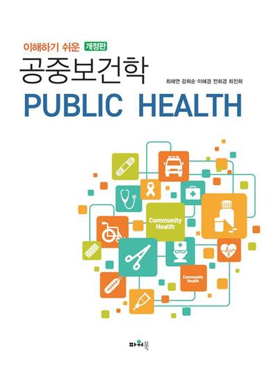 이해하기 쉬운 공중보건학(개정판)