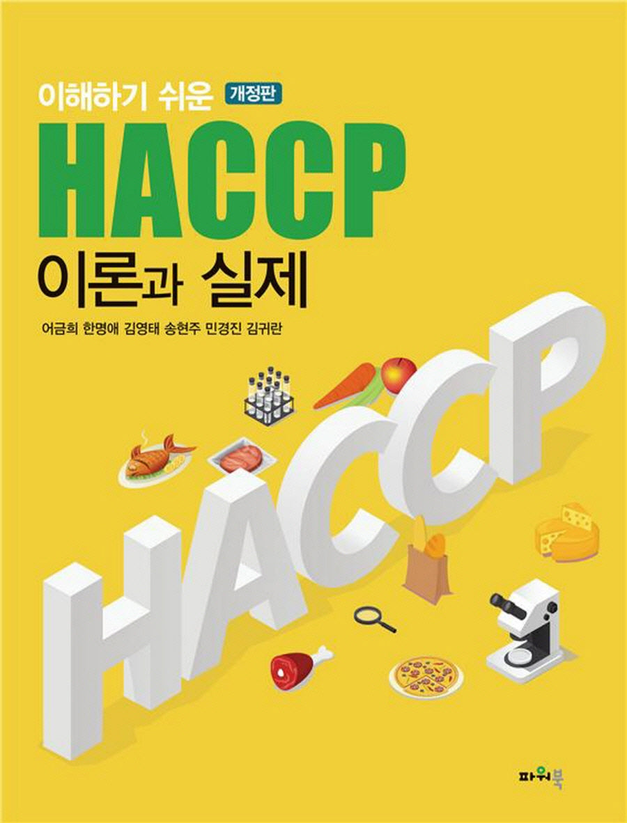 이해하기 쉬운 HACCP 이론과 실제(개정판)