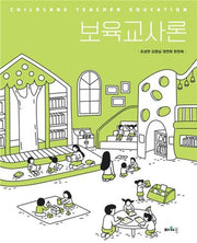 보육교사론