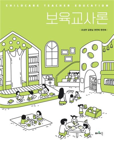 보육교사론