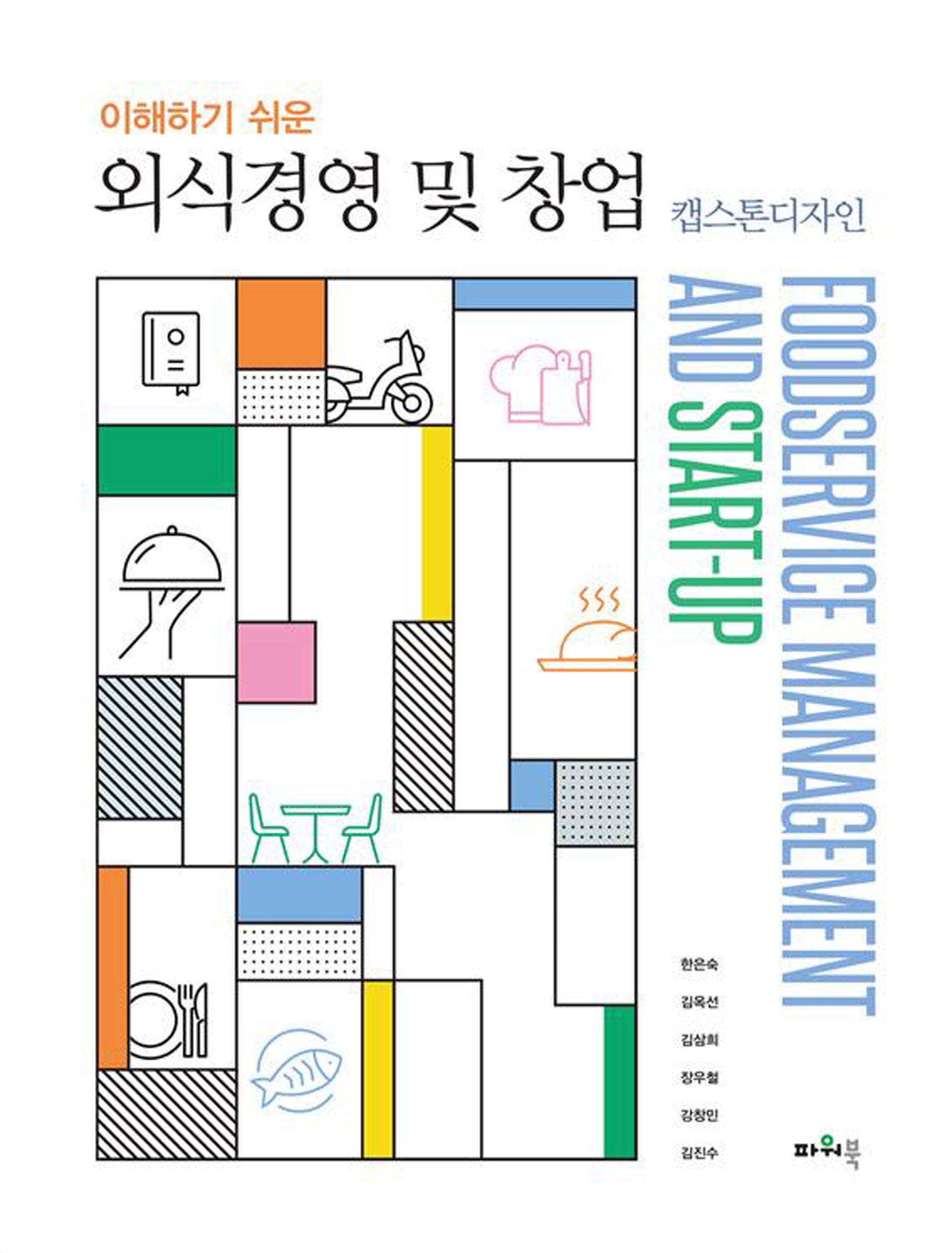 외식경영 및 창업: 캡스톤디자인(이해하기 쉬운)
