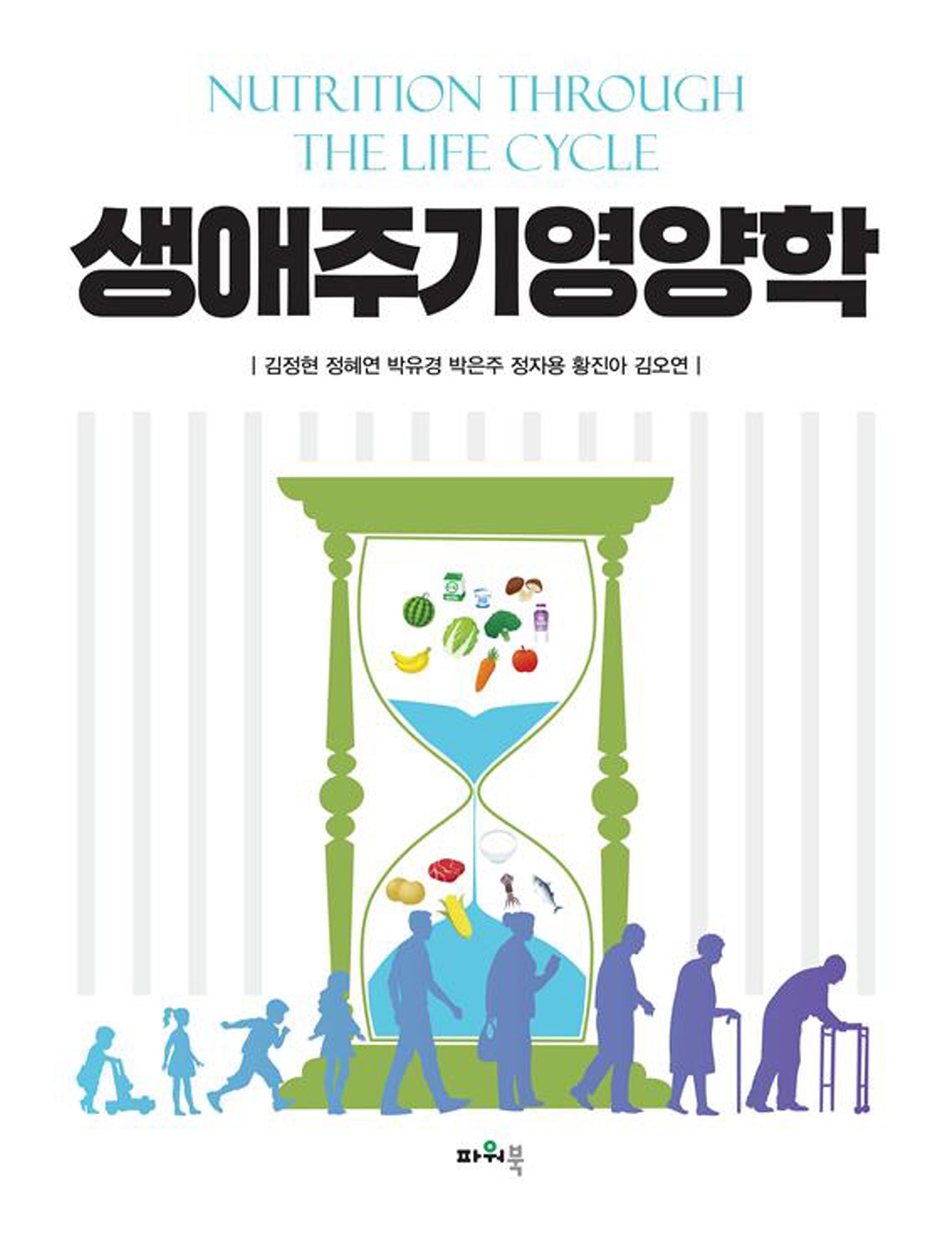 생애주기영양학