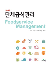 단체급식관리(4판)